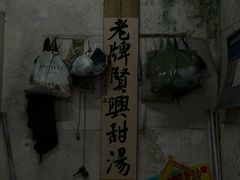 -贤兴甜汤