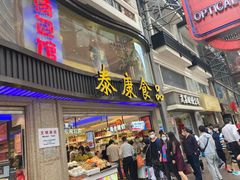门面-泰康食品(南京东路店)