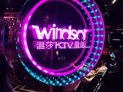 -温莎KTV(珠江路店)