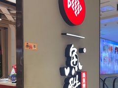 -鱼酷活鱼烤鱼(北美店)