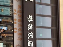 门面-塔城饭店(新沪路店)