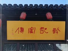 门面-许老八包子铺(回龙窝店)