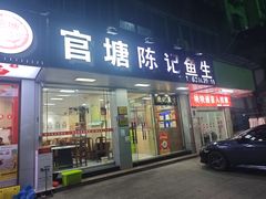 -官塘陈记鱼生·潮汕砂锅粥·牛肉火锅(潮枫路总店)