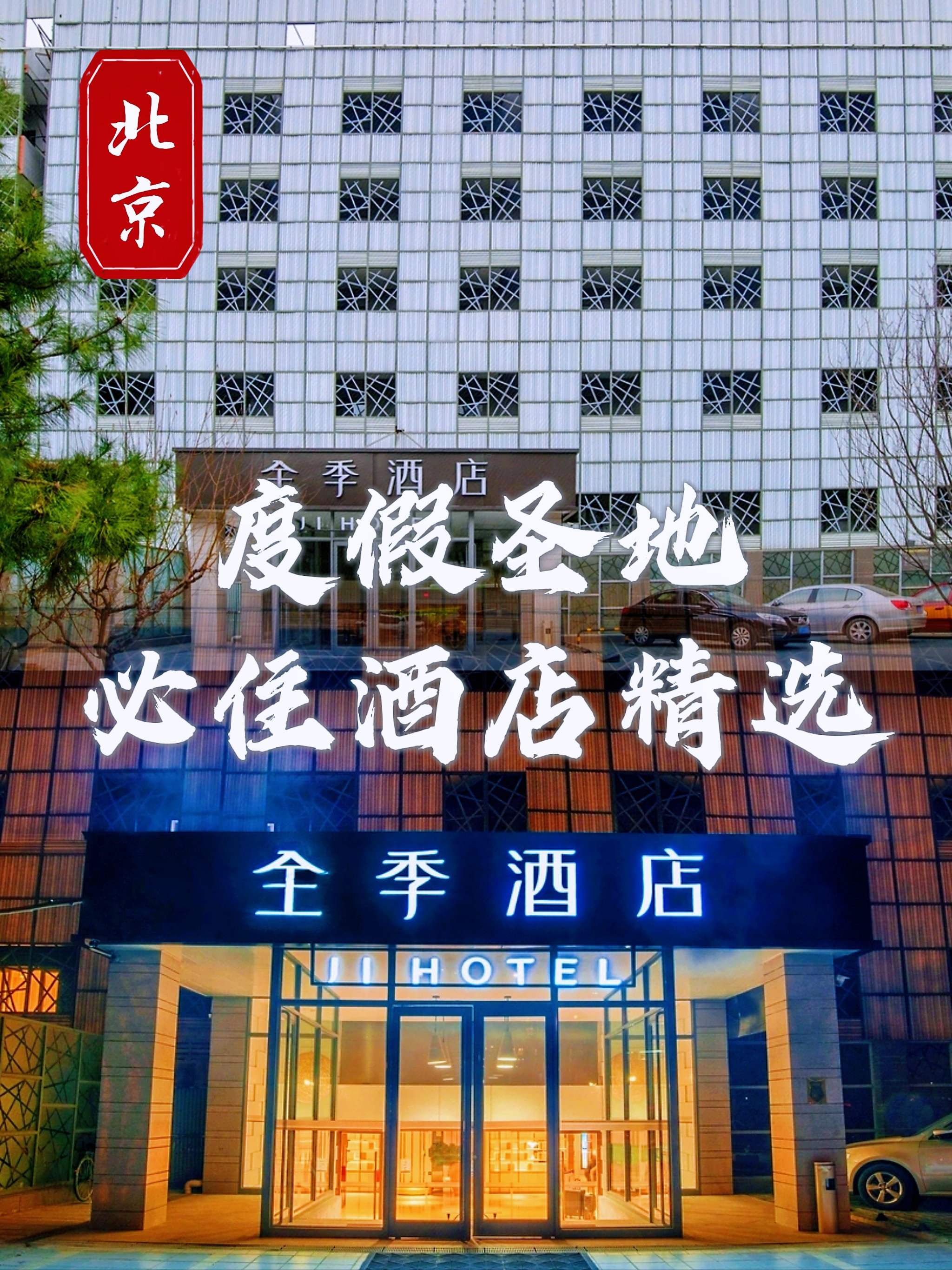 北京全季酒店电话图片