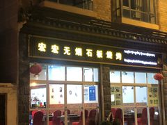 门面-宏宏无烟石板烧烤