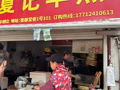 -夏记早点