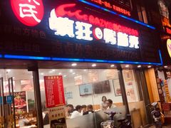 -疯狂鸭脑壳(俱进路店)