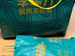 -李军力烧烤(电厂路农业路店)