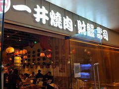 门面-一井烧肉·活鳗·寿司(望京SOHO店)