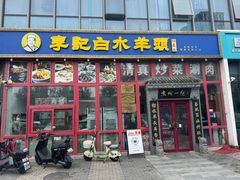 -李记白水羊头·清真老味家常菜(石景山店)
