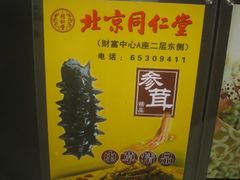 -北京同仁堂施小墨中医馆(建外SOHO店)