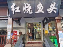 门面-红烧鱼头·杭帮菜·特色烧烤