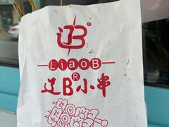 -辽B·小串(总店)