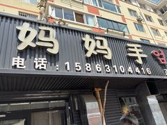 -妈妈手(山大总店)