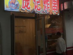 -庞记炸串