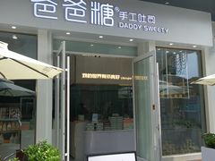 门面-爸爸糖手工吐司(上海五角场万达店)