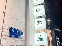 -上屿水产(鼓浪屿一店)
