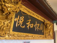 -同和居(什刹海店)