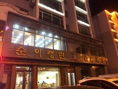 门面-顺姬冷面(长白西路店)