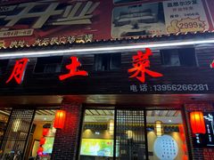 -明月土菜馆(老城区店)