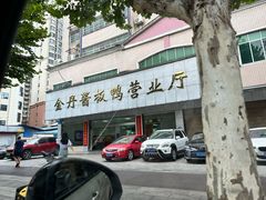 -金丹酱板鸭营业厅(紫缘路店)