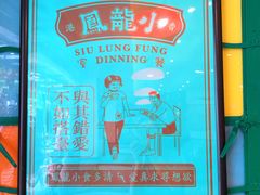 -小龍鳳餐室(番禺路店)
