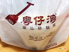 -粤仔湾砂锅粥(滨湖万达店)