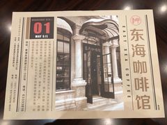 -东海咖啡馆