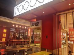 门面-福客·现熬鸡汤麻辣烫(天安云谷店)