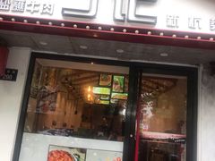 门面-丁记盐蘸牛肉·新杭菜(河东路店)