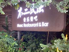 -不二·民谣音乐餐酒吧(九眼桥店)