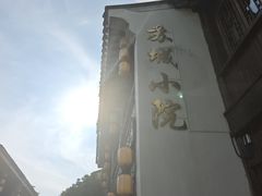 -苏城小院·园林精致苏州菜(斜塘老街店)