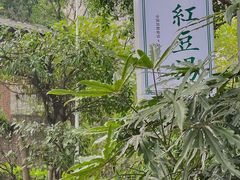 -袁妈红豆汤(重庆总店)
