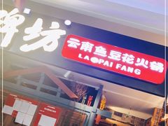 门面-老牌坊云南鱼豆花火锅(哈西万达店)