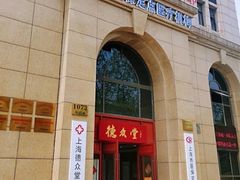 -上海德众堂中医门诊部