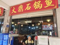-大鼎石锅鱼(春江里店)