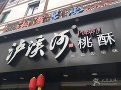 门面-泸溪河桃酥(秦淮夫子庙一店)