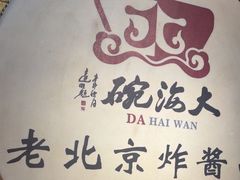 -大海碗·炸酱面·烤鸭·京菜(天坛店)