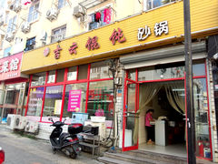 门面-吉云馄饨(桑梓路店)