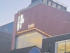 -三里屯太古里