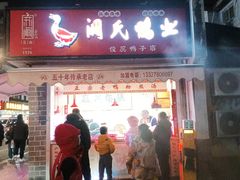 -阚氏鸭业俊蕊鸭子店