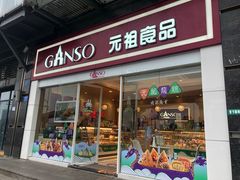 门面-GANSO  元祖食品(金渝大道店)