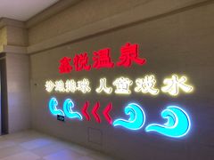 -中家鑫园温泉酒店鑫悦汤泉