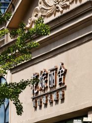 -花嫁丽舍婚礼殿堂(世博江景店)