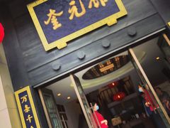 门面-奎元馆.百年奎元.非遗传承(西湖边的解放路店)