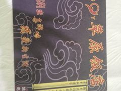 -草原饭店火锅