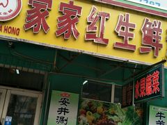 门面-家家红生鲜水果便利店