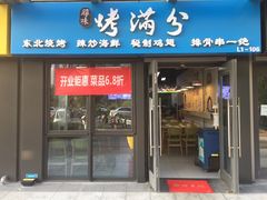 门面-烤满分·东北烧烤(首经贸店)