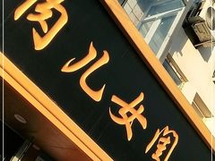 门面-小闺女儿肉龙(西湖道店)