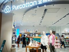 -Purcotton全棉时代(瑞安盛荟店)